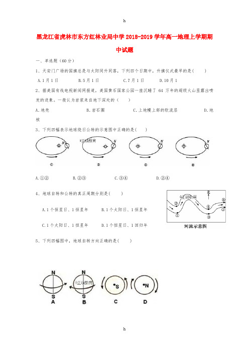 黑龙江省虎林市东方红林业局中学2018-2019学年高一地理上学期期中试题