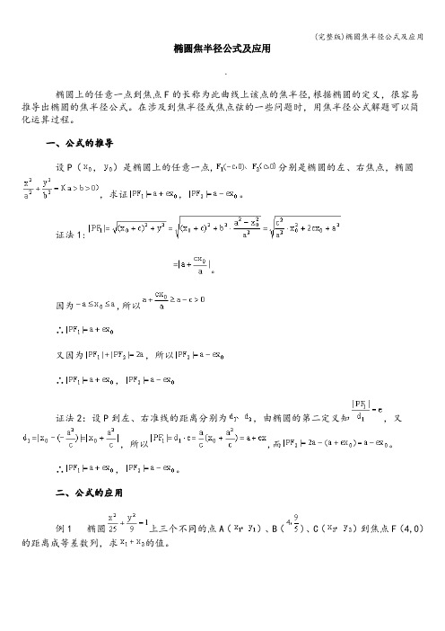 (完整版)椭圆焦半径公式及应用