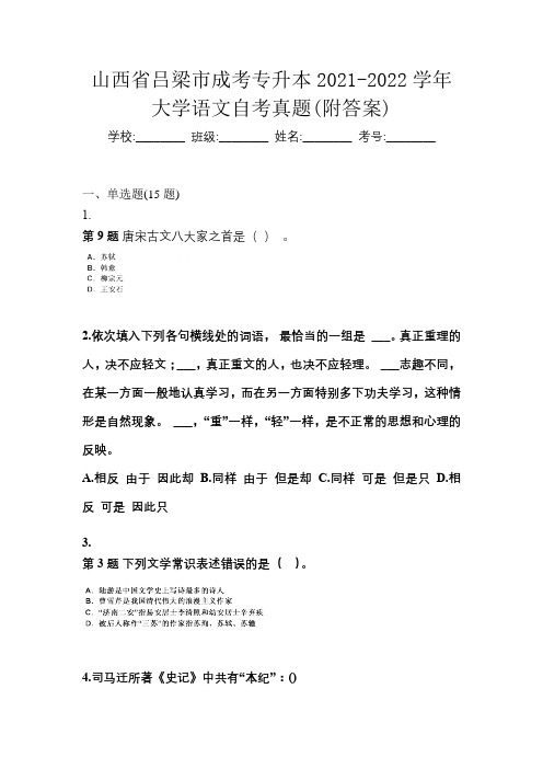 山西省吕梁市成考专升本2021-2022学年大学语文自考真题(附答案)