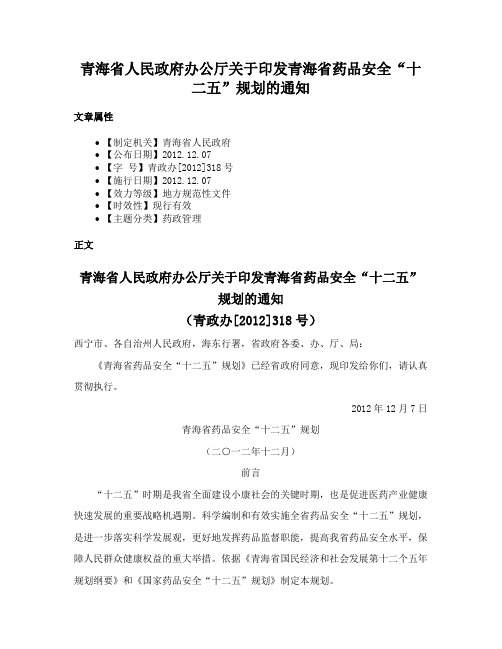 青海省人民政府办公厅关于印发青海省药品安全“十二五”规划的通知