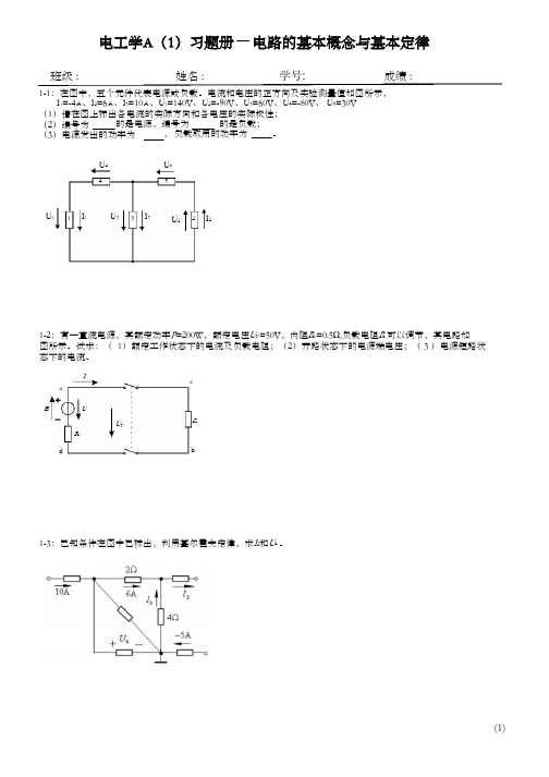 14版电工及电子技术基础A1习题册