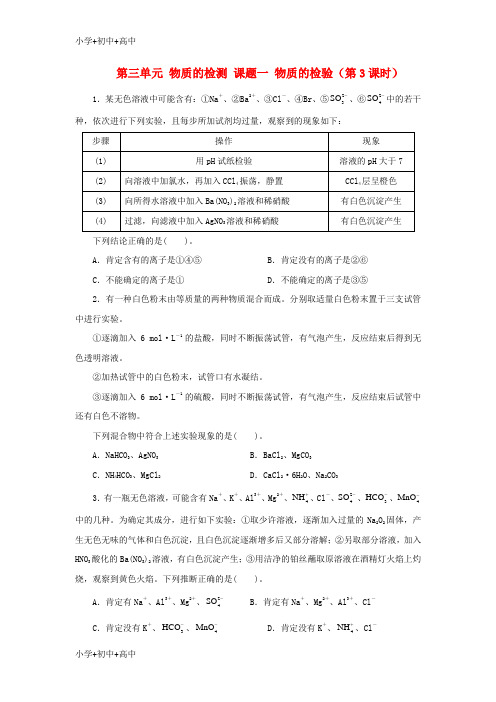 教育最新2018版高中化学第三单元物质的检测课题一物质的检验第3课时自我小测新人教版选修6