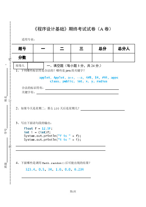 《程序设计基础》期终考试试卷(A卷)及答案