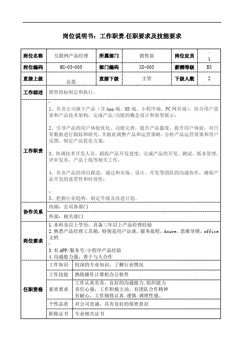 互联网产品经理岗位说明书工作职责和任职要求