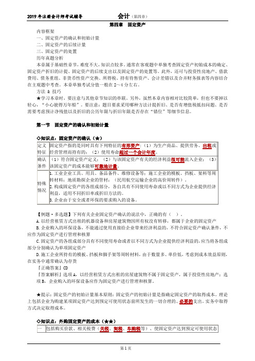 CPA 注册会计师 会计  知识点及习题   第四章 固定资产