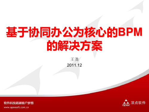 基于协同办公为核心的BPM的解决方案--4.0