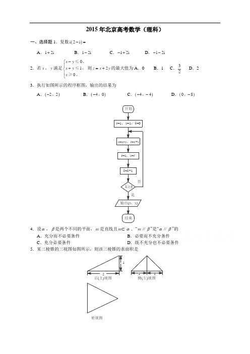 2015年全国高考理科数学试题及答案-北京卷