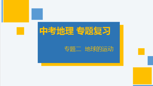 2023年中考地理复习  专题二地球的运动课件