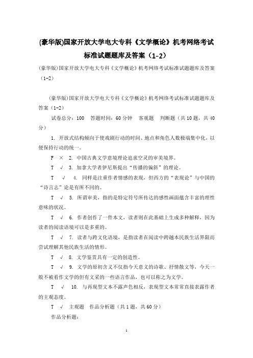 (豪华版)国家开放大学电大专科《文学概论》机考网络考试标准试题题库及答案(1-2)