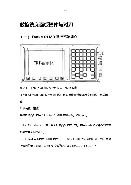 FANUC_Series_0i-MD数控铣床面板操作对刀