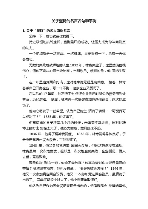 关于坚持的名言名句和事例