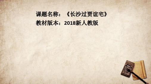 人教语文9上(课件)三、课外古诗词诵读-长沙过贾谊宅