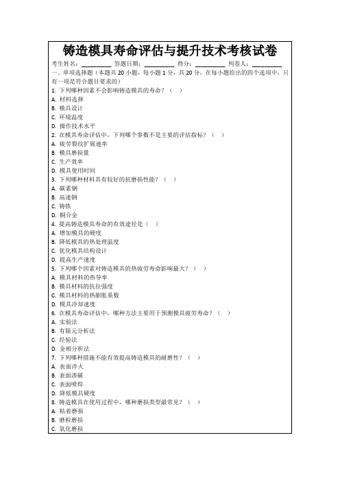 铸造模具寿命评估与提升技术考核试卷