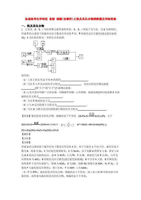 备战高考化学培优 易错 难题(含解析)之铁及其化合物推断题及详细答案