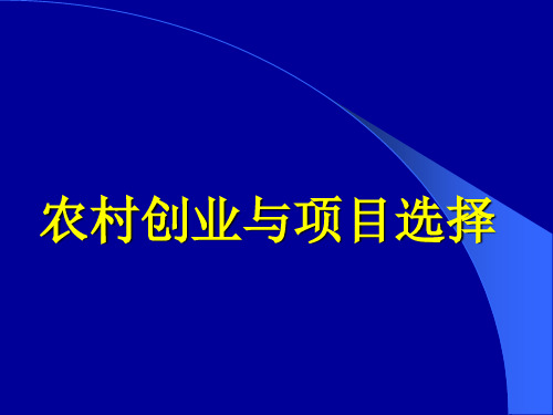 农村创业与项目选择