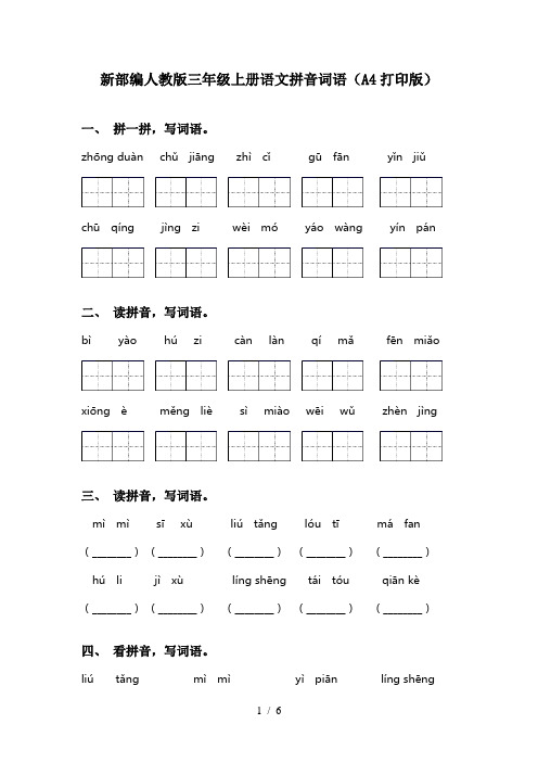 新部编人教版三年级上册语文拼音词语(A4打印版)