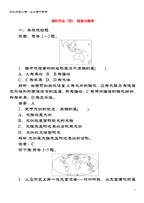 高中地理 区域地理 4陆地与海洋课时作业