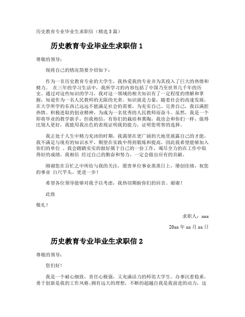 历史教育专业毕业生求职信