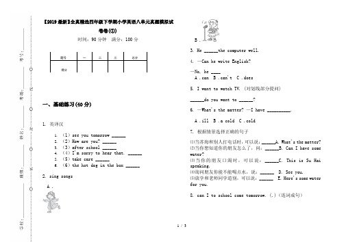 【2019最新】全真精选四年级下学期小学英语八单元真题模拟试卷卷(①)