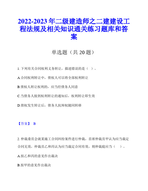 2022-2023年二级建造师之二建建设工程法规及相关知识通关练习题库和答案