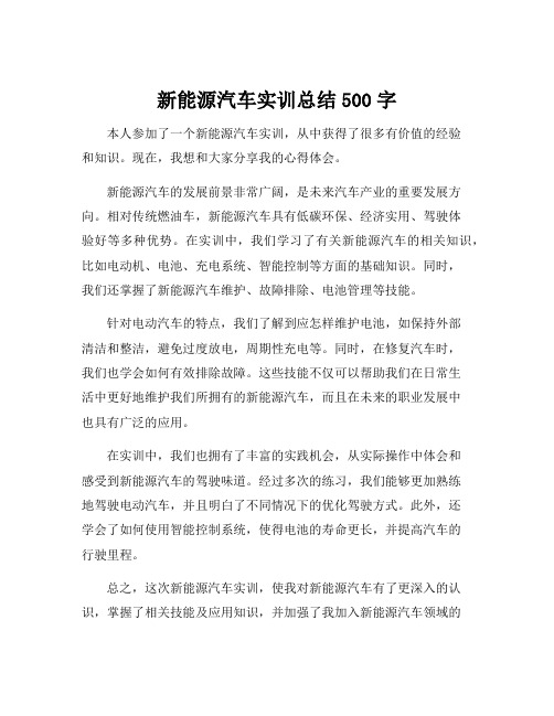 新能源汽车实训总结500字