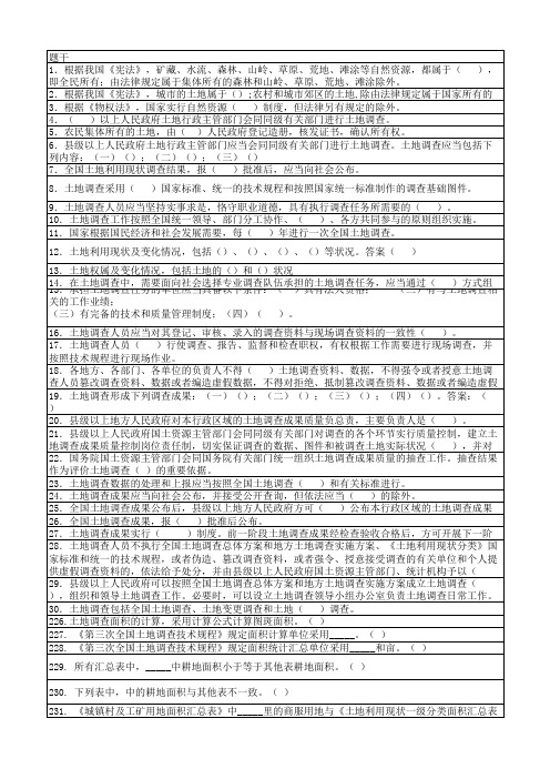 第三次全国土地调查培训 单选题