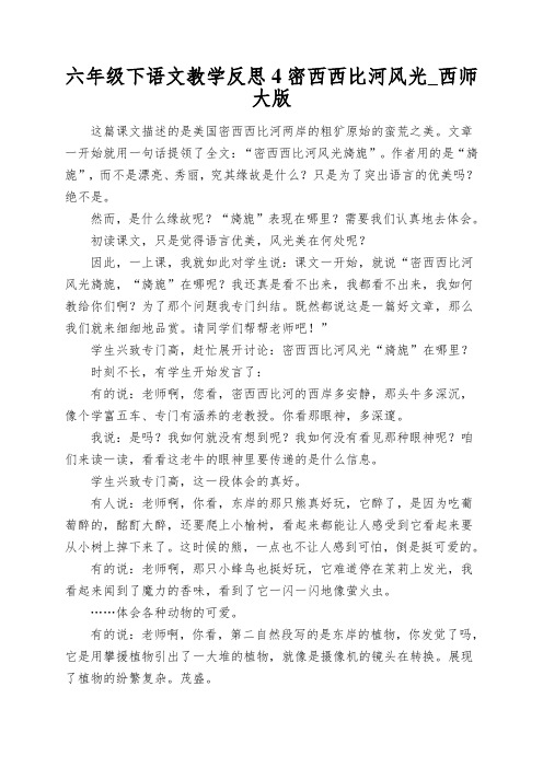 六年级下语文教学反思4密西西比河风光_西师大版