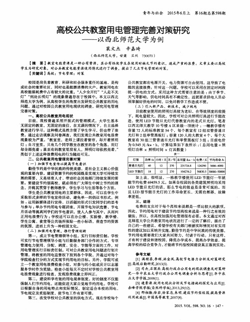 高校公共教室用电管理完善对策研究——以西北师范大学为例