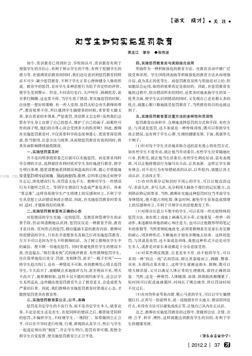 对学生如何实施惩罚教育