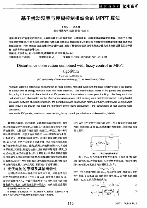 基于扰动观察与模糊控制相结合的MPPT算法