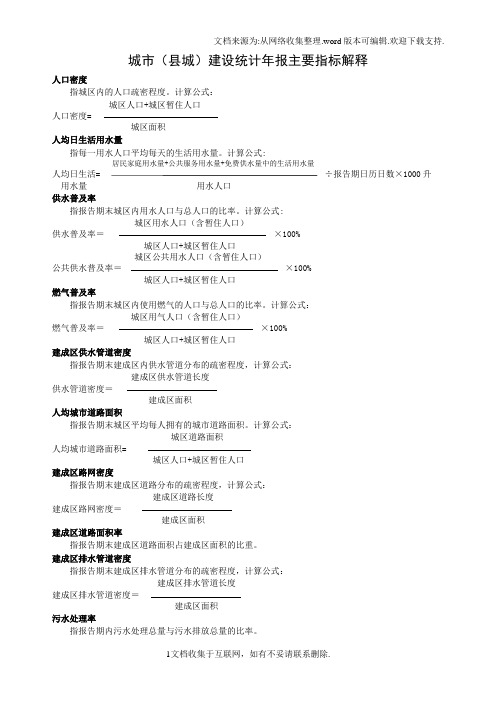 城城建设统计年报主要指标解释