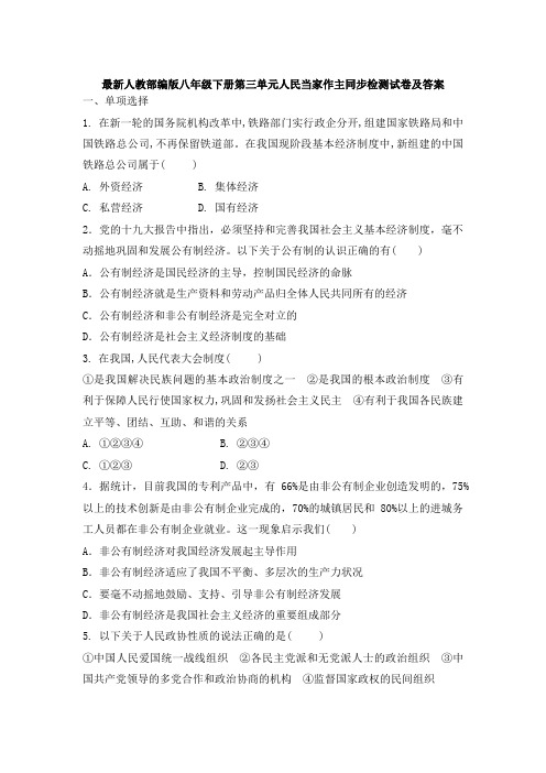 人教部编版八年级下册道德与法治 第三单元  人民当家做主 同步检测及答案