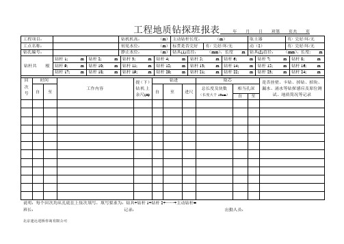 工程地质钻探班报表