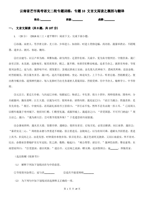 云南省芒市高考语文二轮专题训练：专题10 文言文阅读之概括与翻译