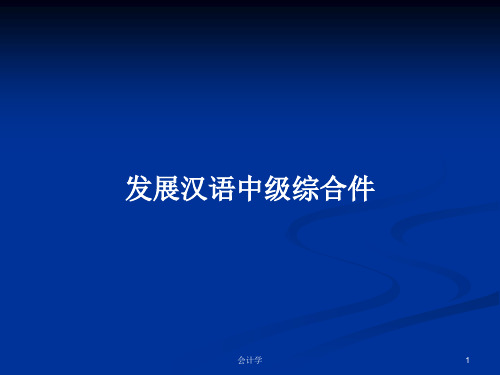 发展汉语中级综合件PPT学习教案