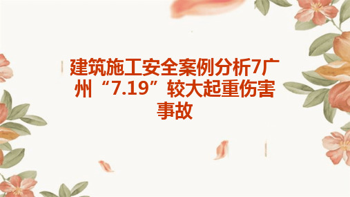 建筑施工安全案例分析7广州“7.19”较大起重伤害事故