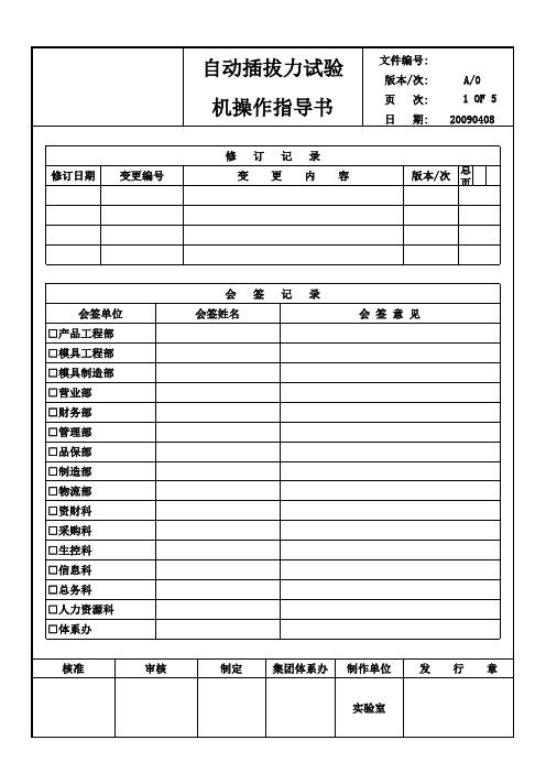 自动插拔力试验机操作标准