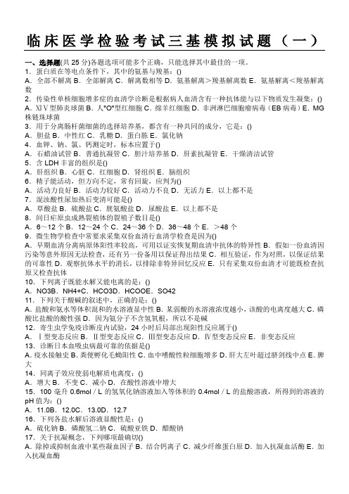 2018年临床医学检验考试三基模拟试题(一)