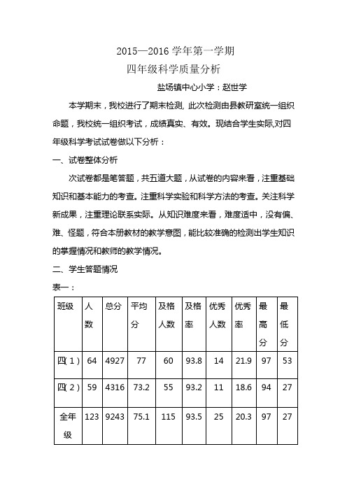 (完整版)2015-2016四年级科学上册期末检测质量分析报告