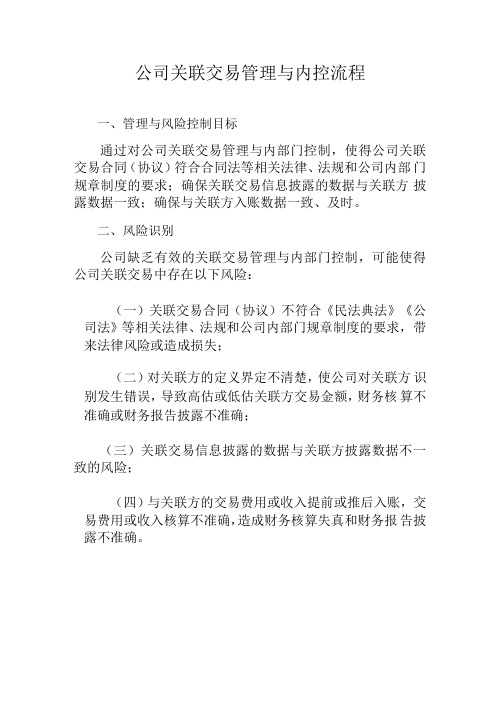 公司关联交易管理与内控流程