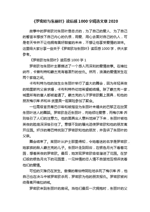 《罗密欧与朱丽叶》读后感1000字精选文章2020