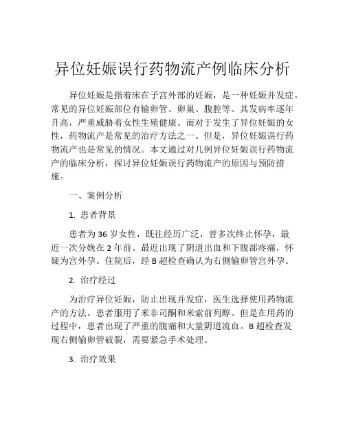 异位妊娠误行药物流产例临床分析