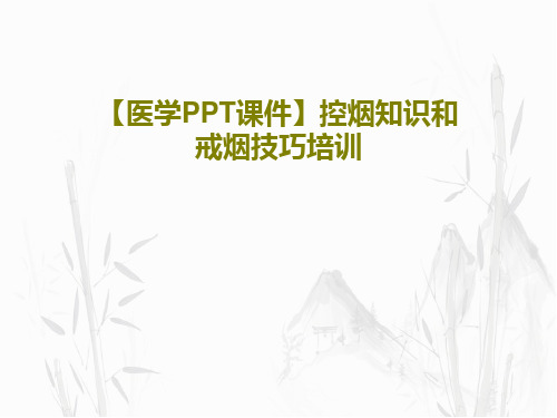 【医学PPT课件】控烟知识和戒烟技巧培训共63页文档