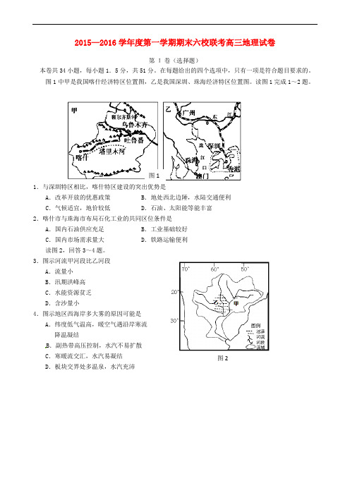 天津市六校高三地理上学期期末联考试题