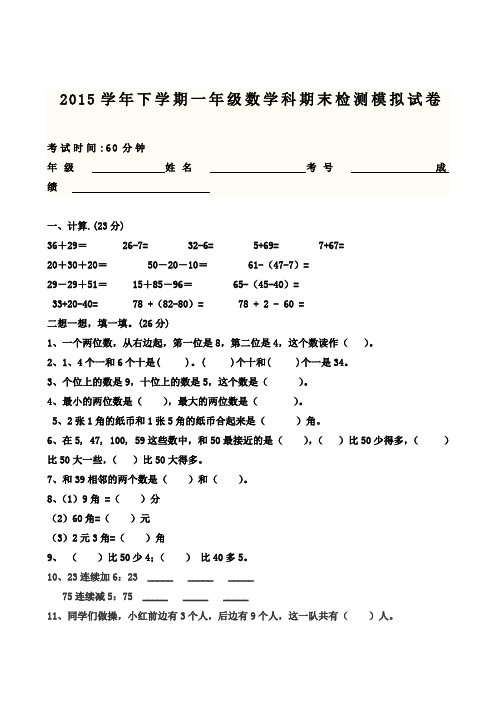 2015年人教版一年级下数学期末模拟试卷及答案