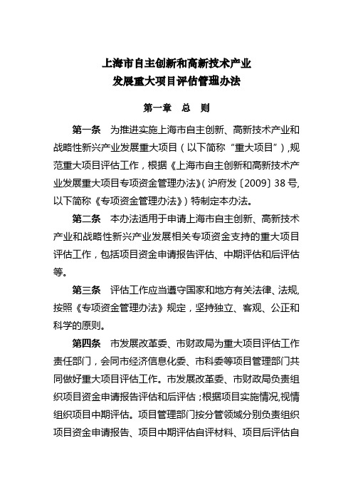 上海自主创新和高新技术产业发展重大项目评价管理办法