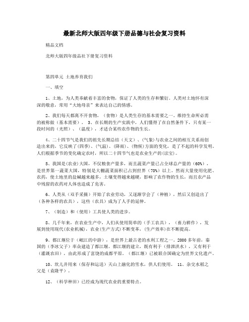 最新北师大版四年级下册品德与社会复习资料