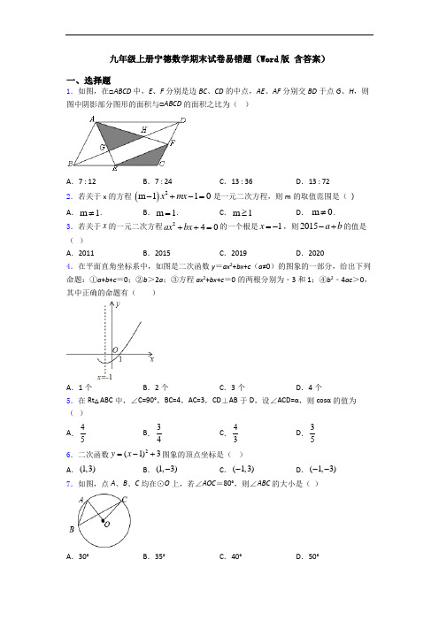 九年级上册宁德数学期末试卷易错题(Word版 含答案)