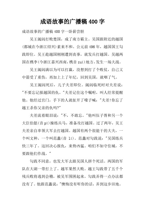 成语故事的广播稿400字