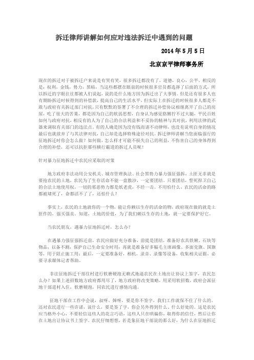 拆迁律师讲解如何应对违法拆迁中遇到的问题